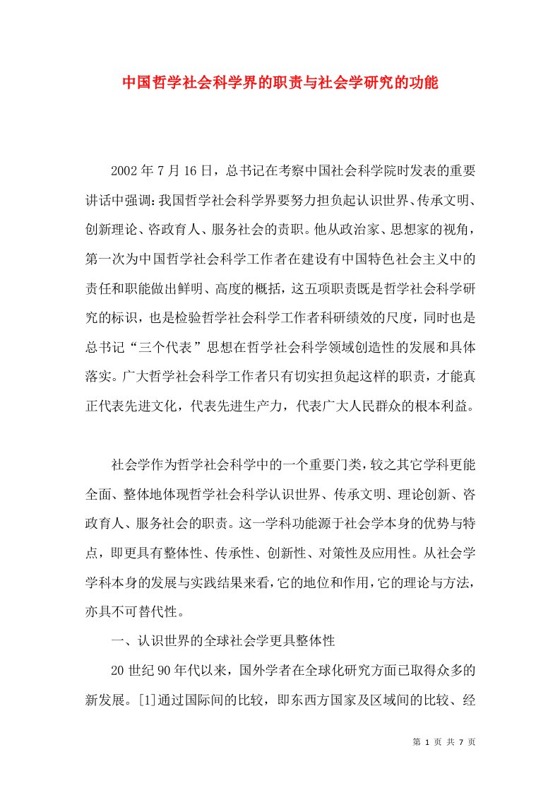 中国哲学社会科学界的职责与社会学研究的功能