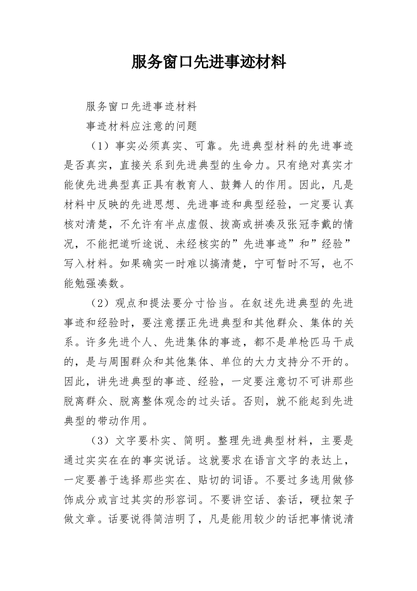 服务窗口先进事迹材料