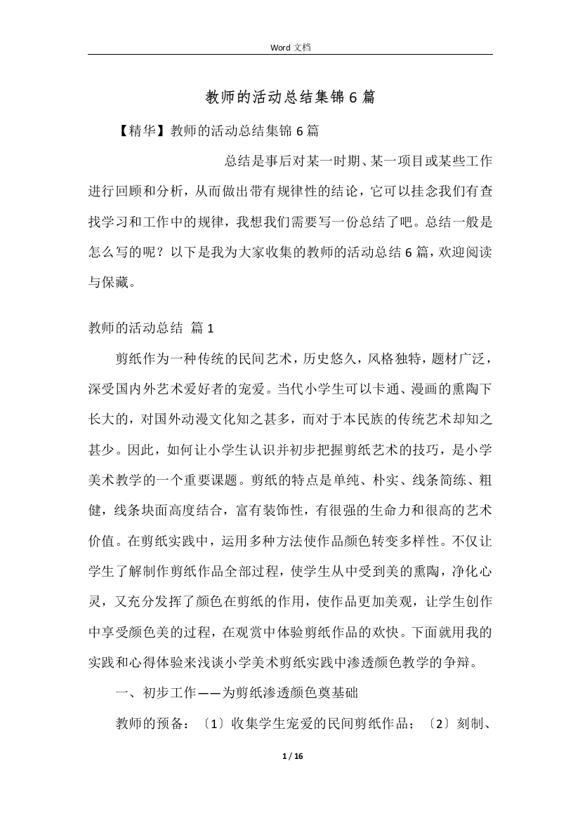 教师的活动总结集锦6篇