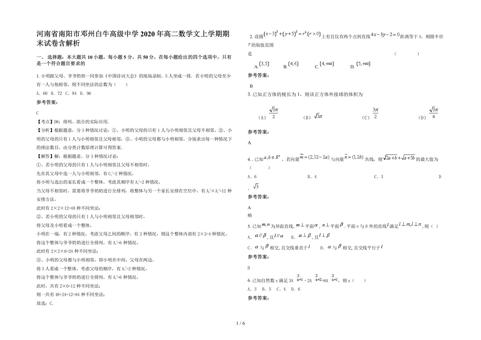 河南省南阳市邓州白牛高级中学2020年高二数学文上学期期末试卷含解析