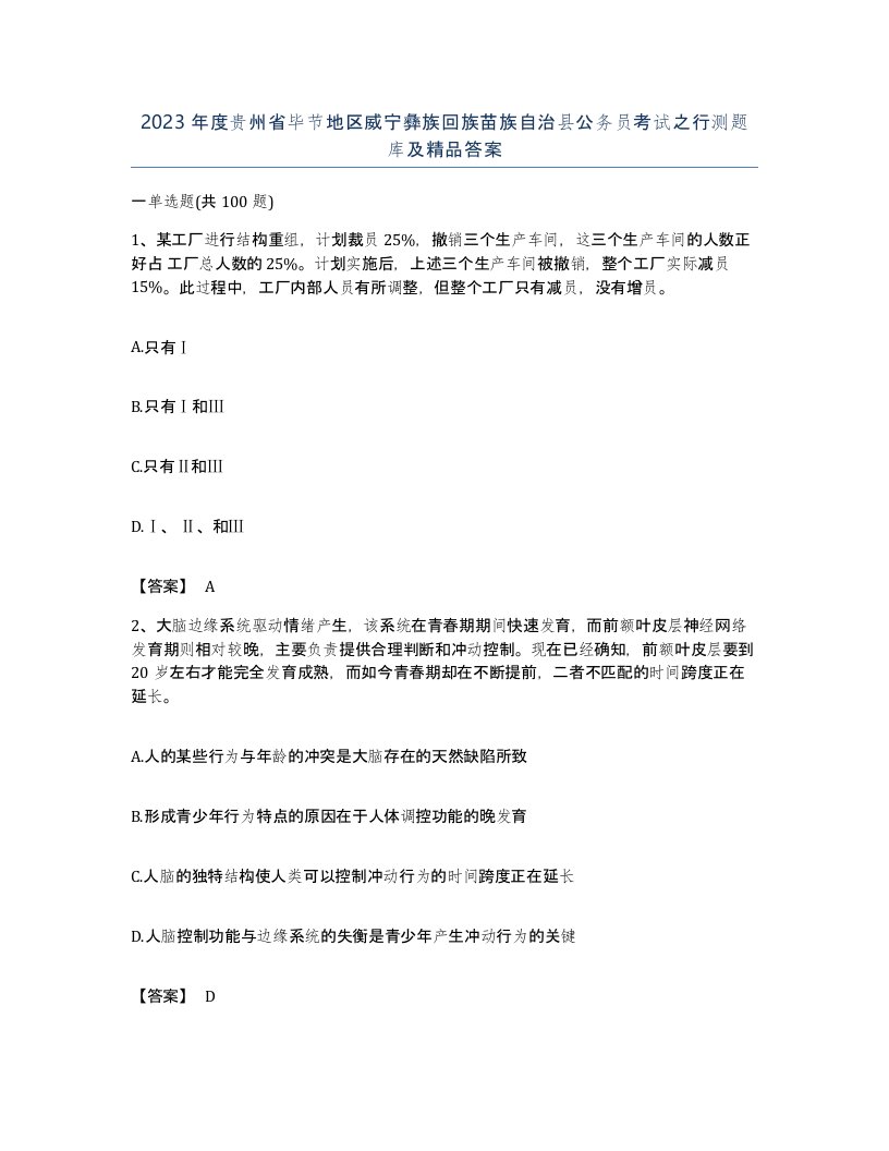 2023年度贵州省毕节地区威宁彝族回族苗族自治县公务员考试之行测题库及答案