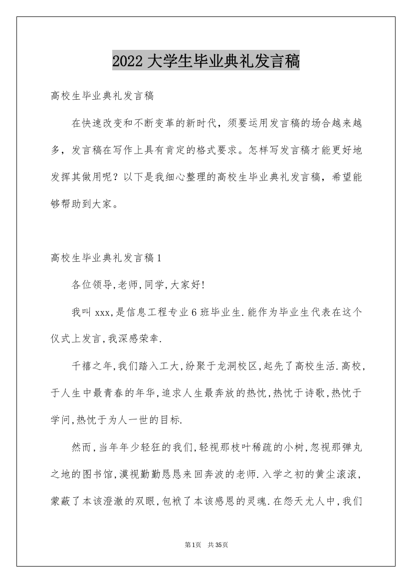 2022大学生毕业典礼发言稿_7