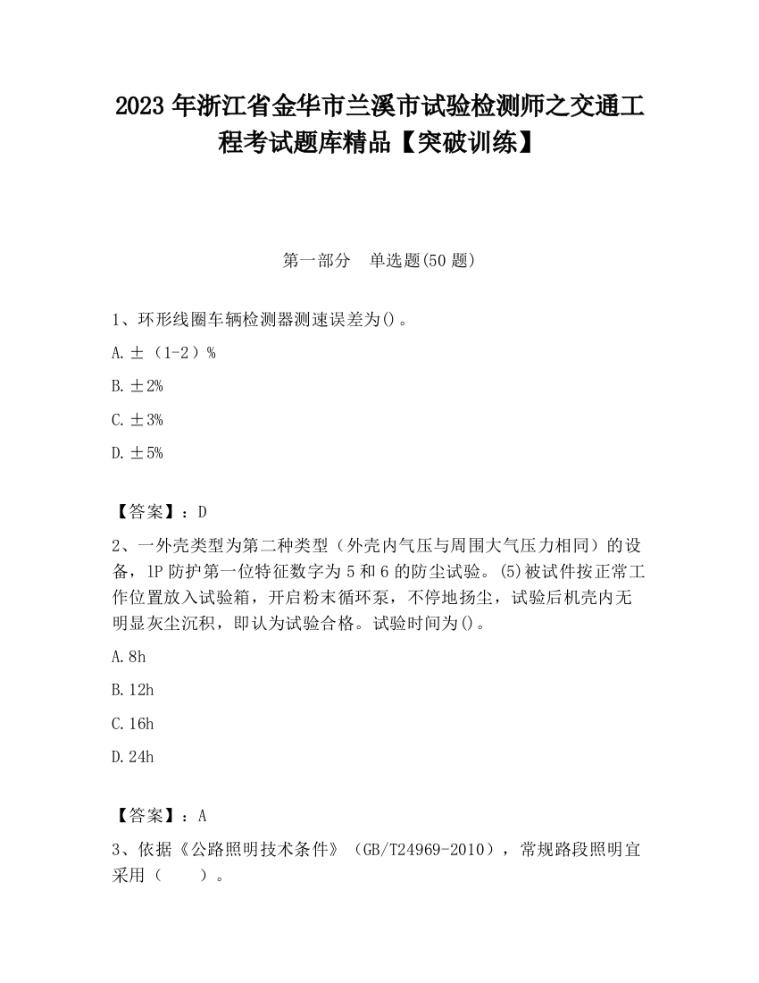 2023年浙江省金华市兰溪市试验检测师之交通工程考试题库精品【突破训练】