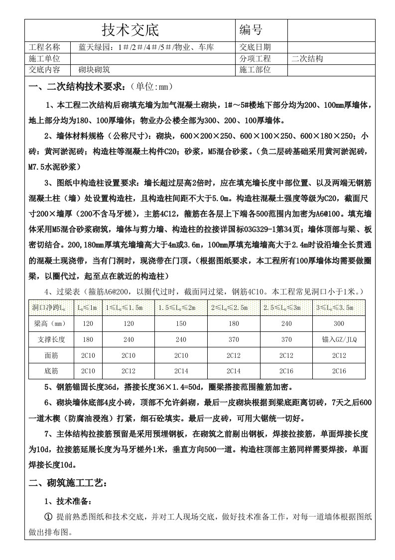 办公楼工程二次结构技术交底