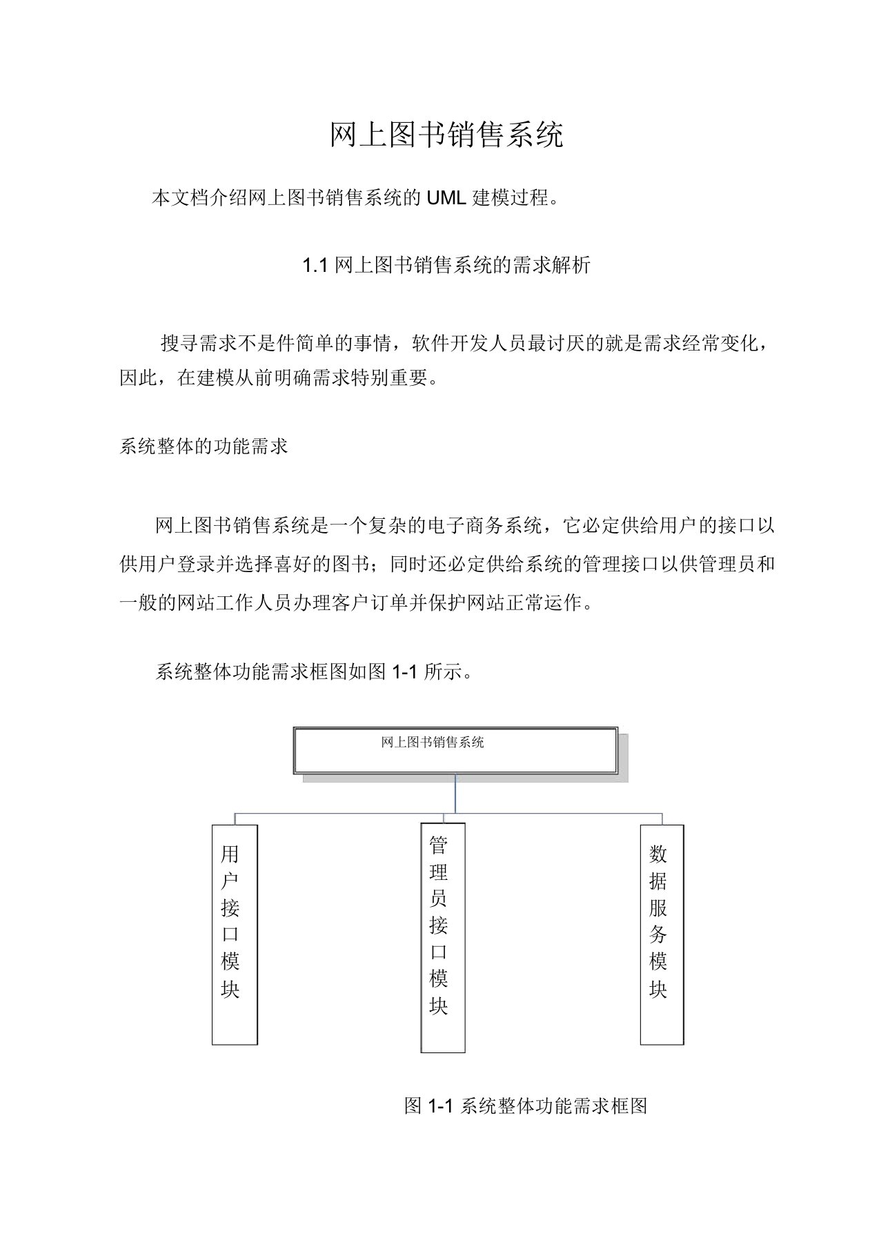 UML建模网上图书销售系统用例图Word