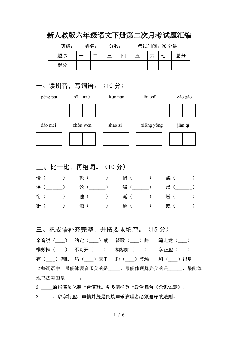 新人教版六年级语文下册第二次月考试题汇编