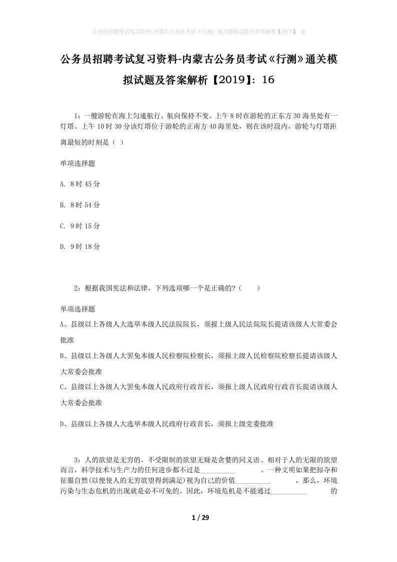 公务员招聘考试复习资料-内蒙古公务员考试行测通关模拟试题及答案解析201916_8