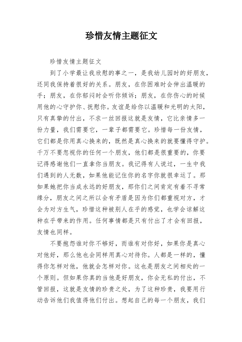 珍惜友情主题征文