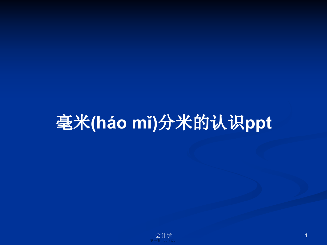 毫米分米的认识ppt学习教案