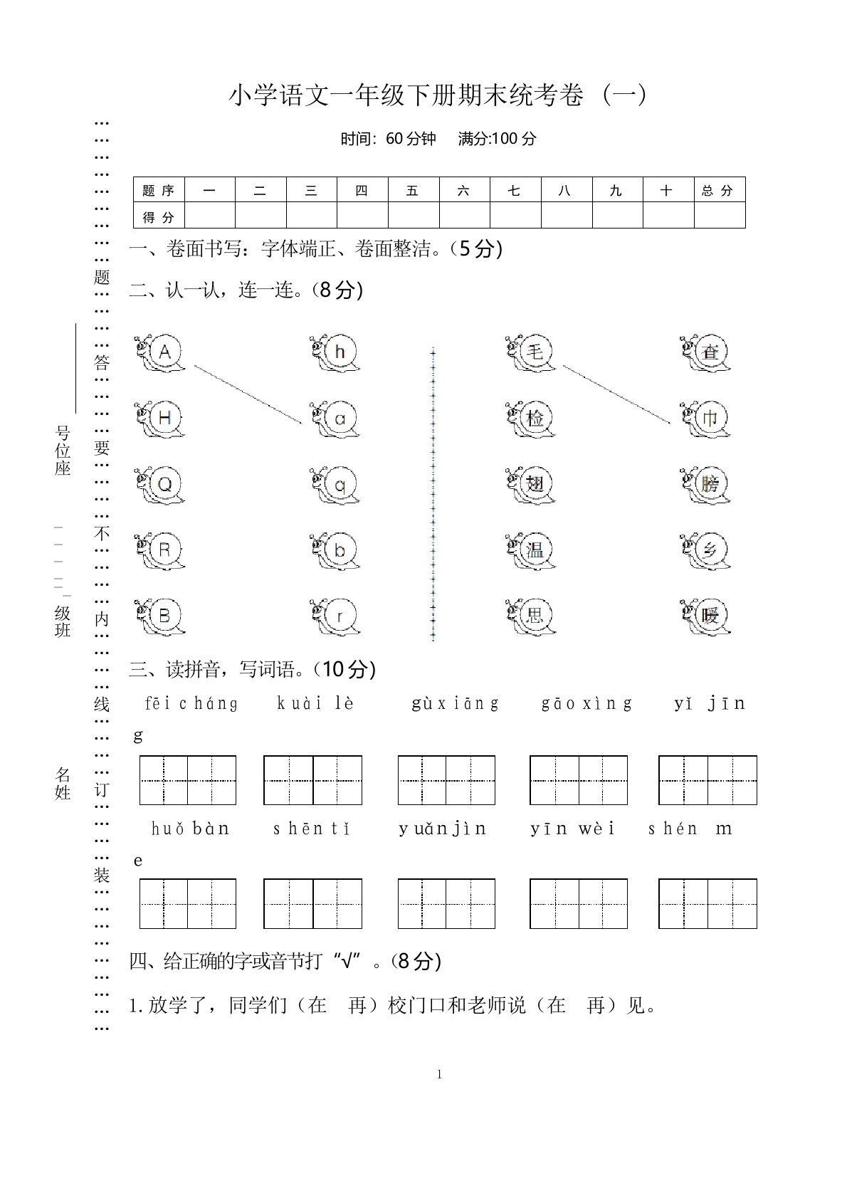 【20套标准试卷】人教版小学语文一年级下册期末试卷----20套往年真题