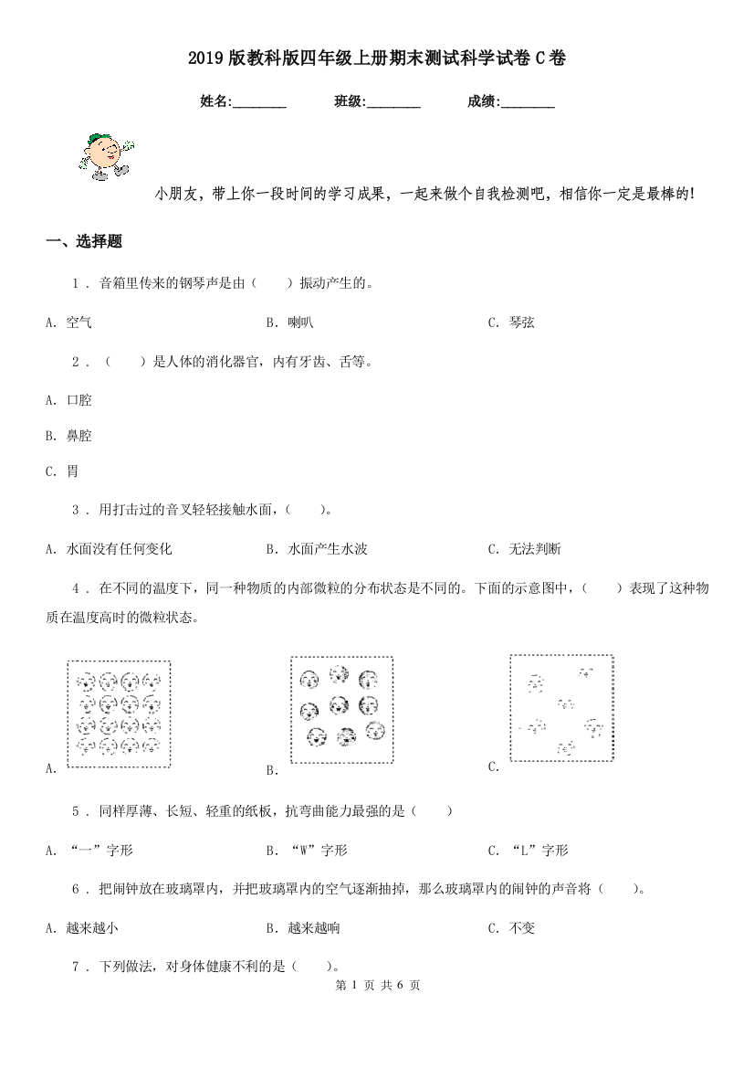 2019版教科版四年级上册期末测试科学试卷C卷