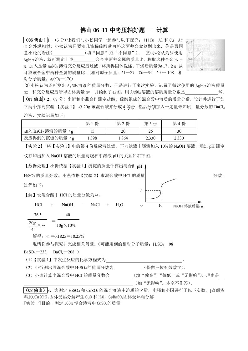 初中化学佛山06-11中考压轴承好题-计算精选