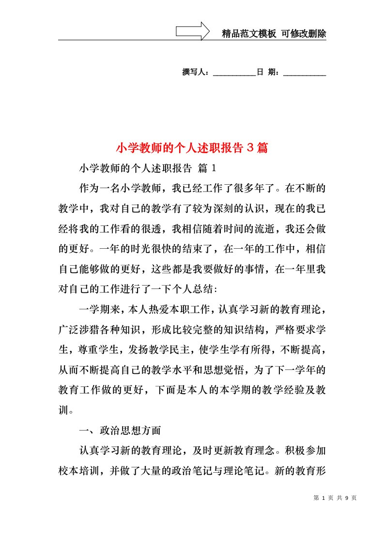 小学教师的个人述职报告3篇（一）