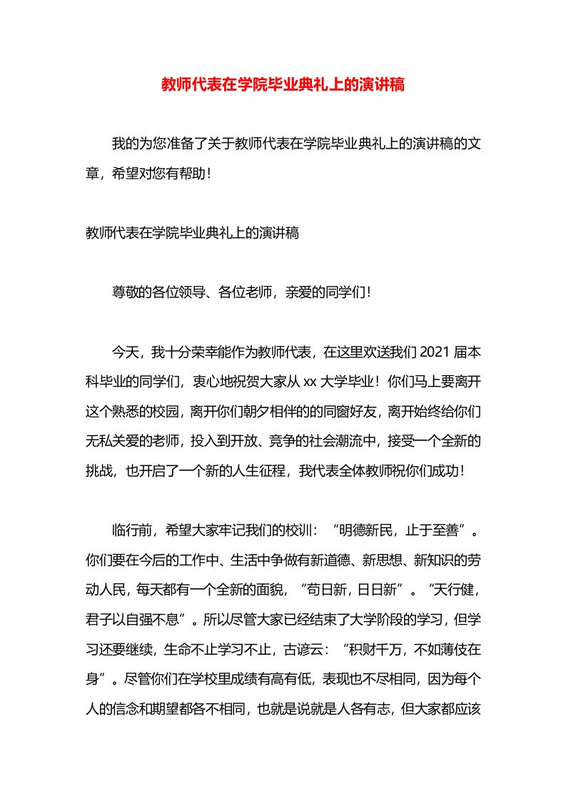 教师代表在学院毕业典礼上的演讲稿