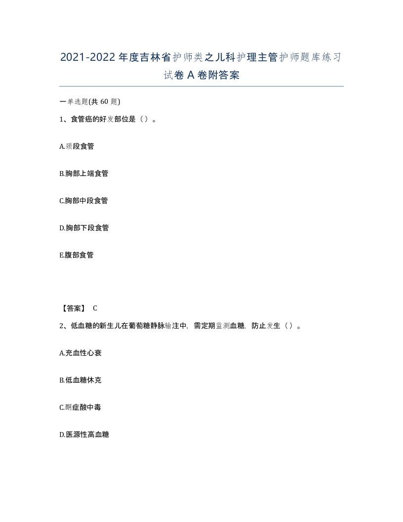 2021-2022年度吉林省护师类之儿科护理主管护师题库练习试卷A卷附答案