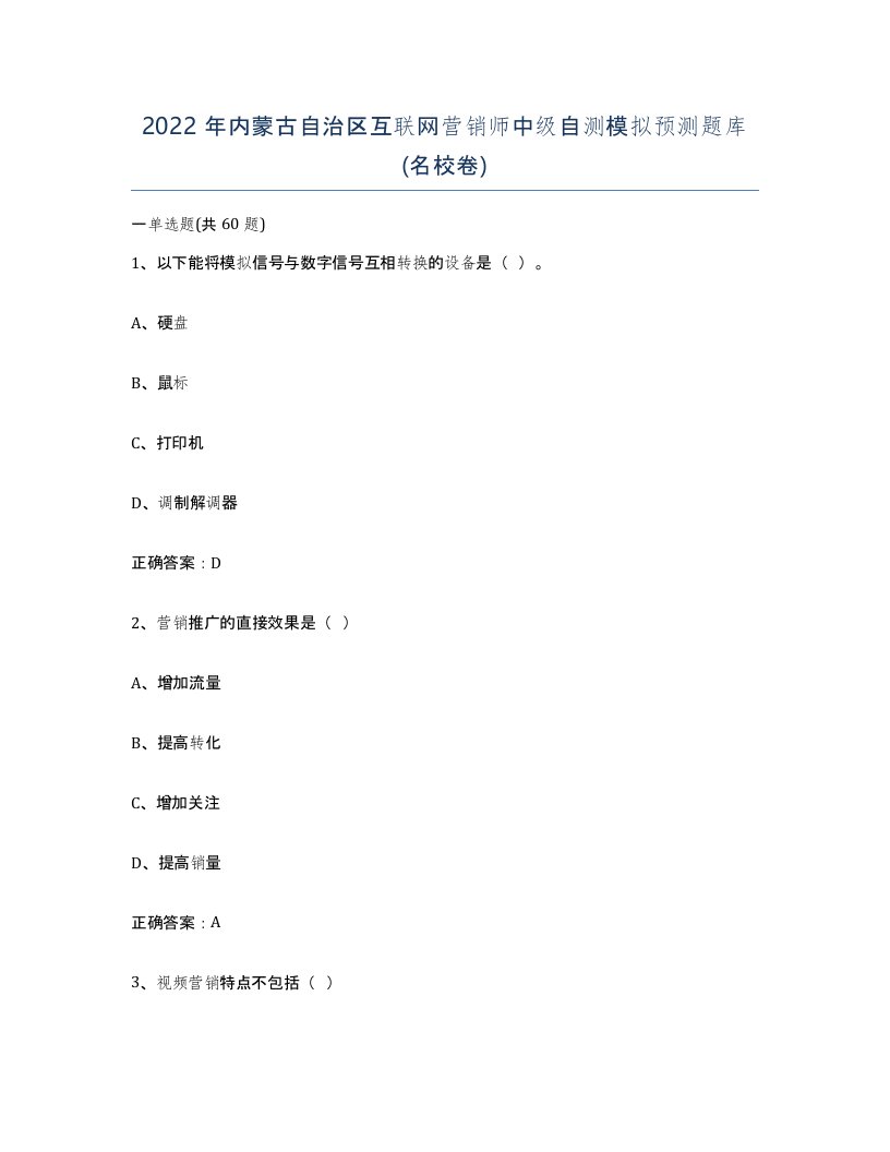 2022年内蒙古自治区互联网营销师中级自测模拟预测题库名校卷