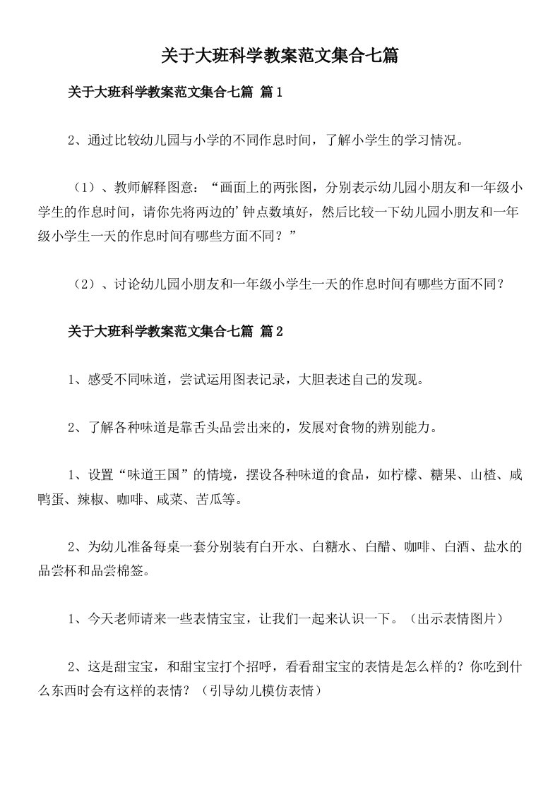 关于大班科学教案范文集合七篇