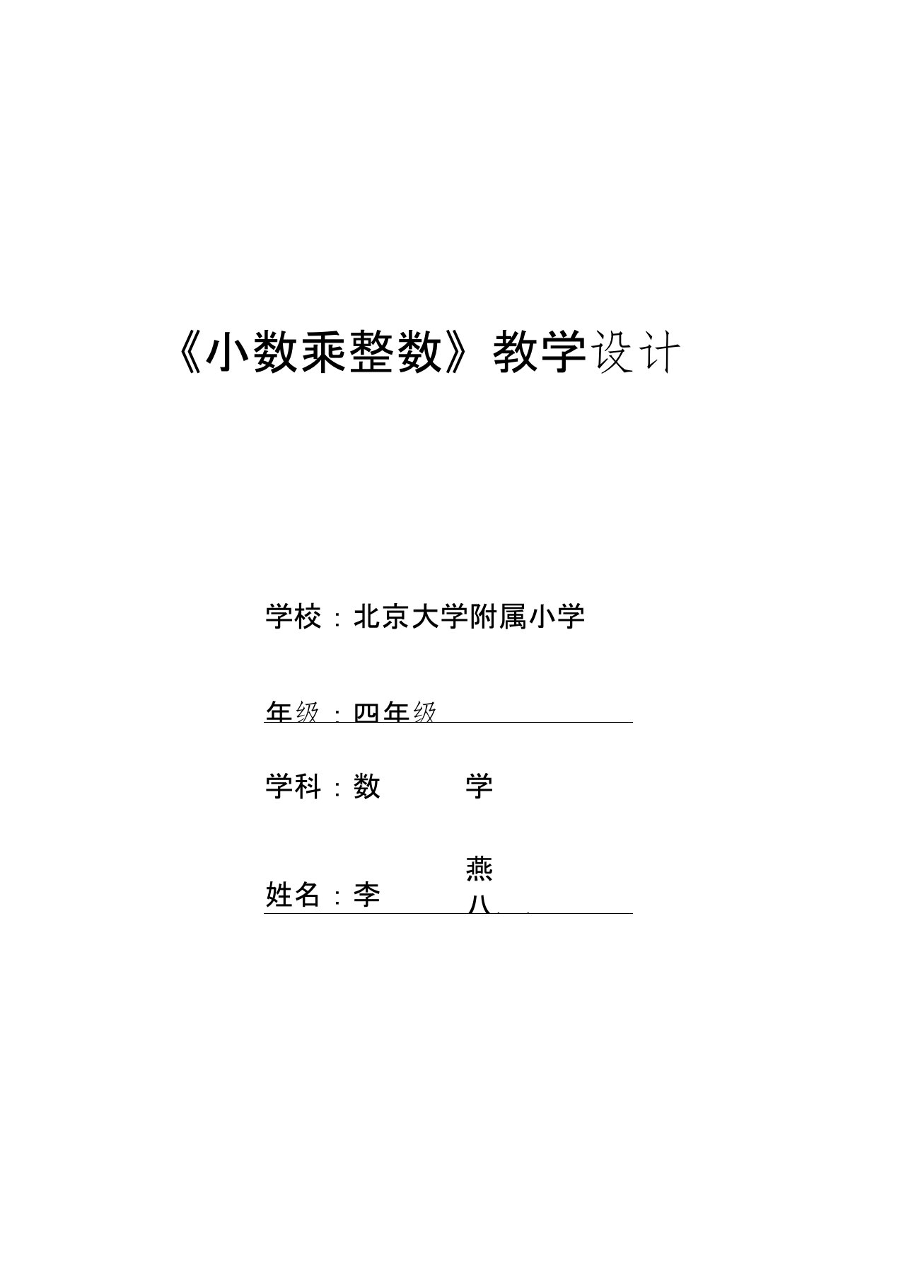 京教杯-北京大学附属小学-四年级-数学-李燕-小数乘法-教学设计0001