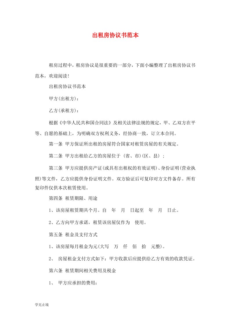 精选出租房协议书范本