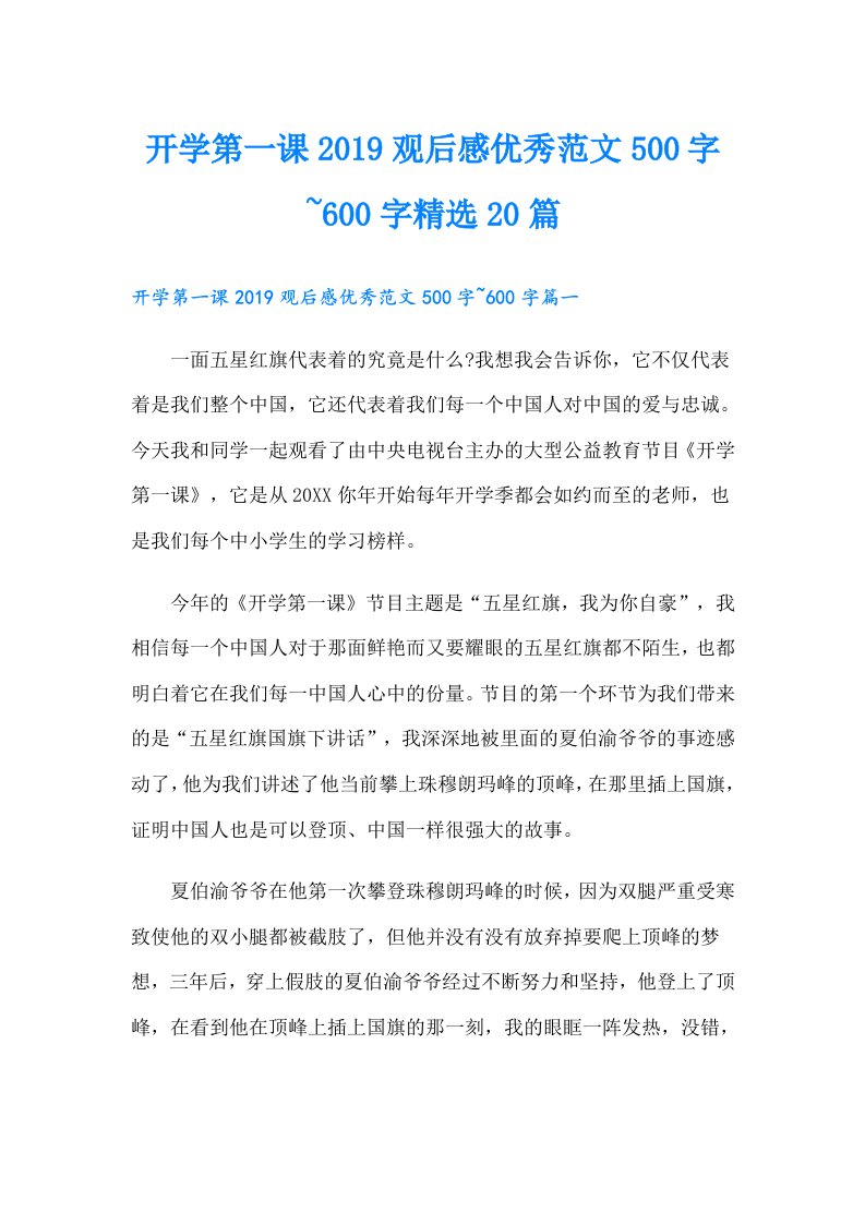 开学第一课观后感优秀范文500字~600字精选20篇