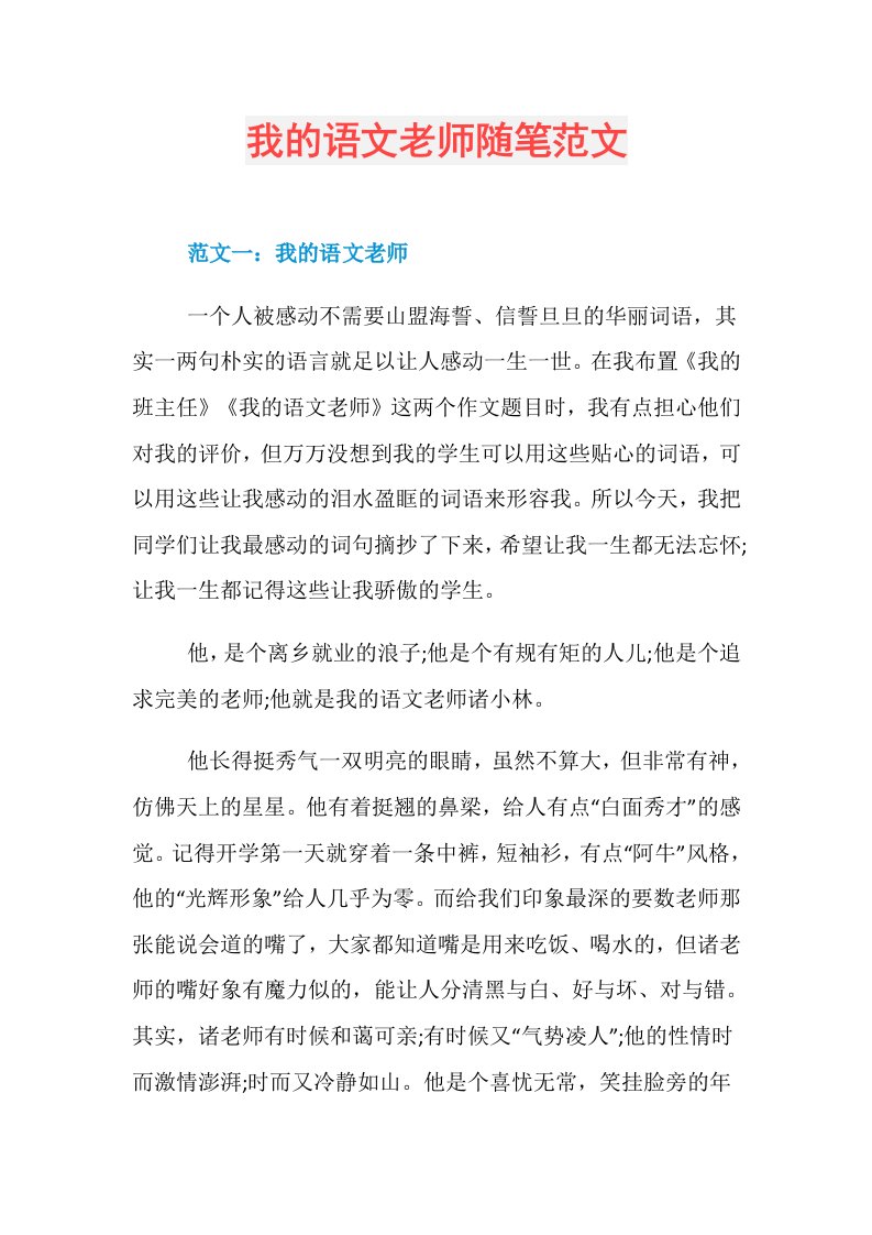 我的语文老师随笔范文