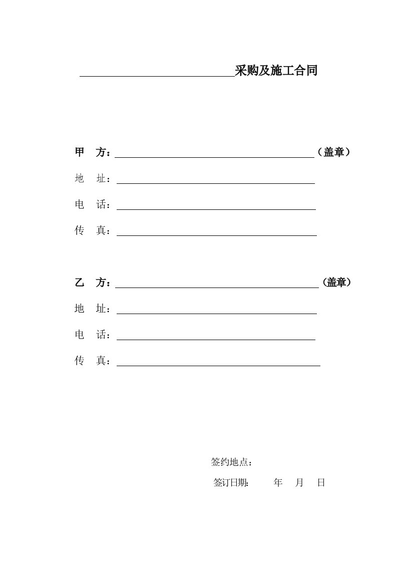 承包工程采购及施工合同