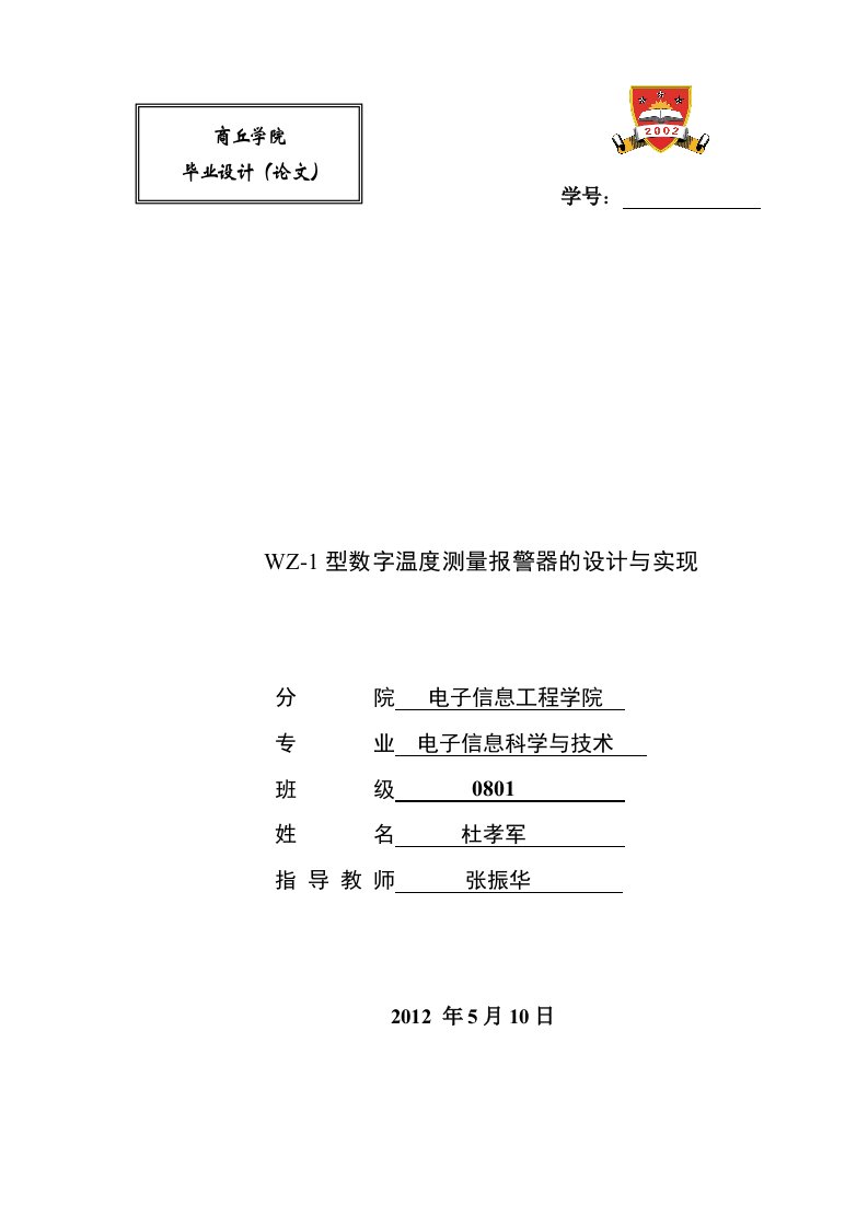 温度报警器论文