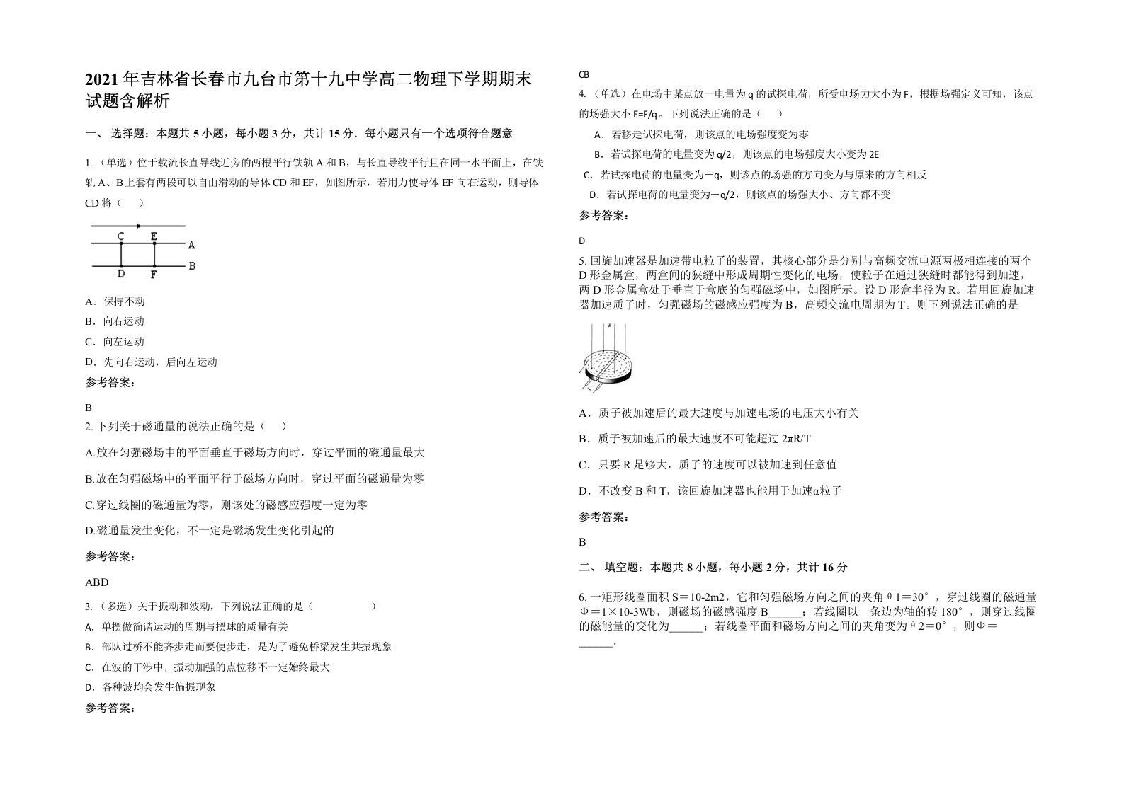 2021年吉林省长春市九台市第十九中学高二物理下学期期末试题含解析