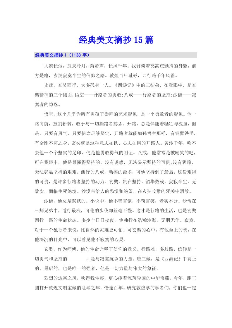 经典美文摘抄15篇