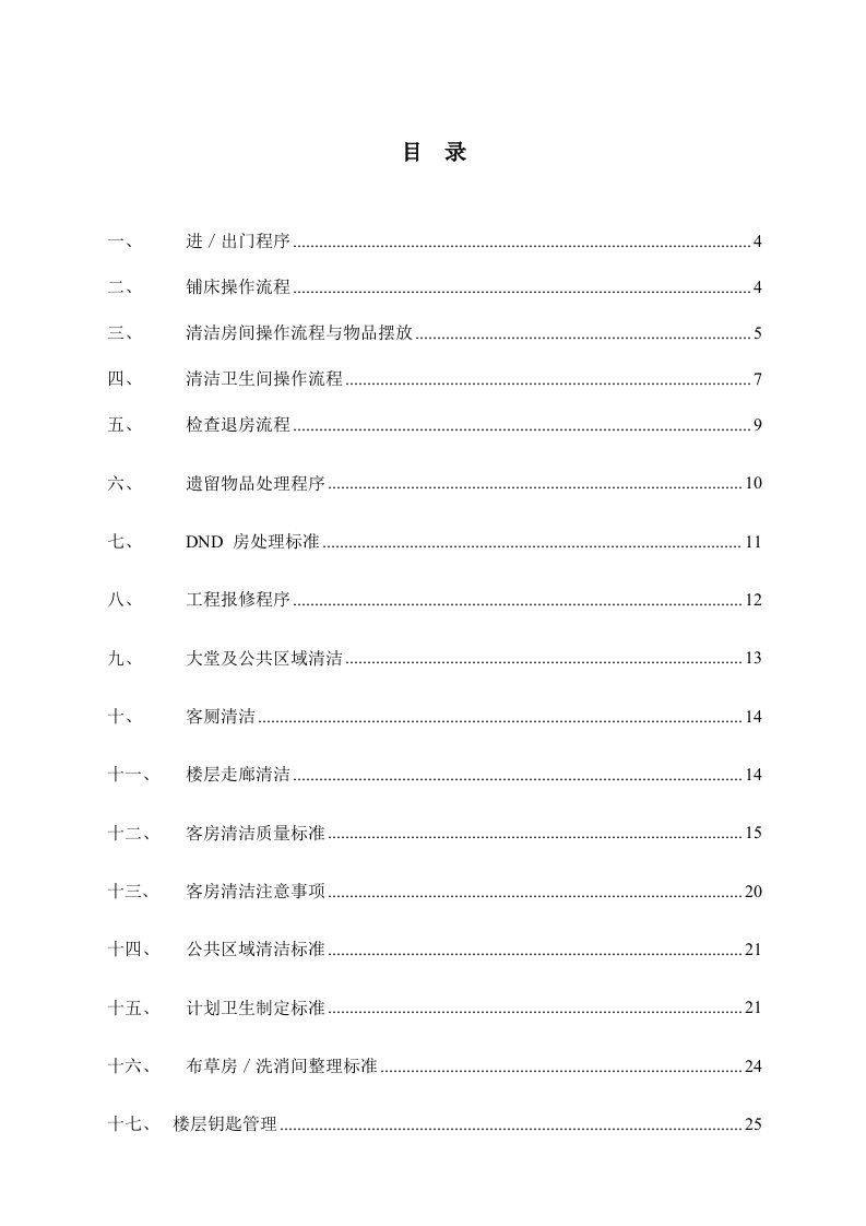 维也纳酒店-客房操作手册