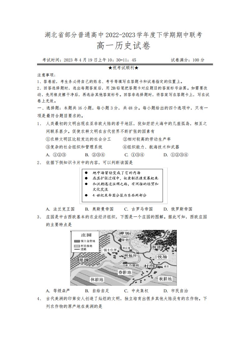 湖北省部分普通高中2022-2023学年高一下学期期中联考历史试卷