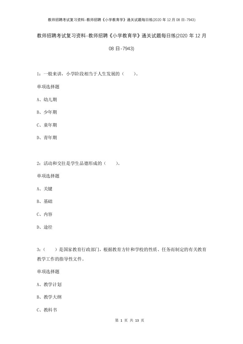 教师招聘考试复习资料-教师招聘小学教育学通关试题每日练2020年12月08日-7943