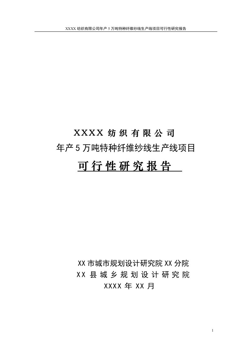 5万吨特种纤维纱线生产线项目可行性研究报告