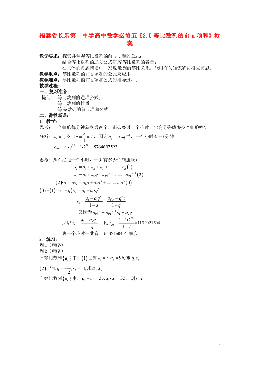 （中小学教案）福建省长乐第一中学高中数学《2.5等比数列的前n项和》教案