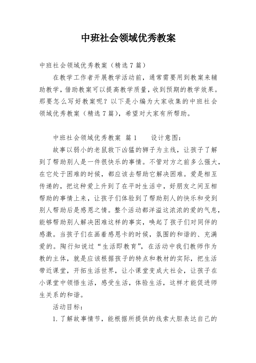 中班社会领域优秀教案_1