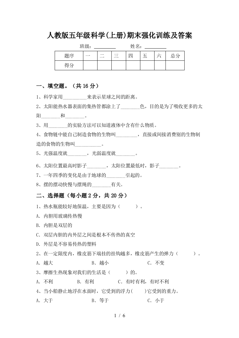 人教版五年级科学(上册)期末强化训练及答案