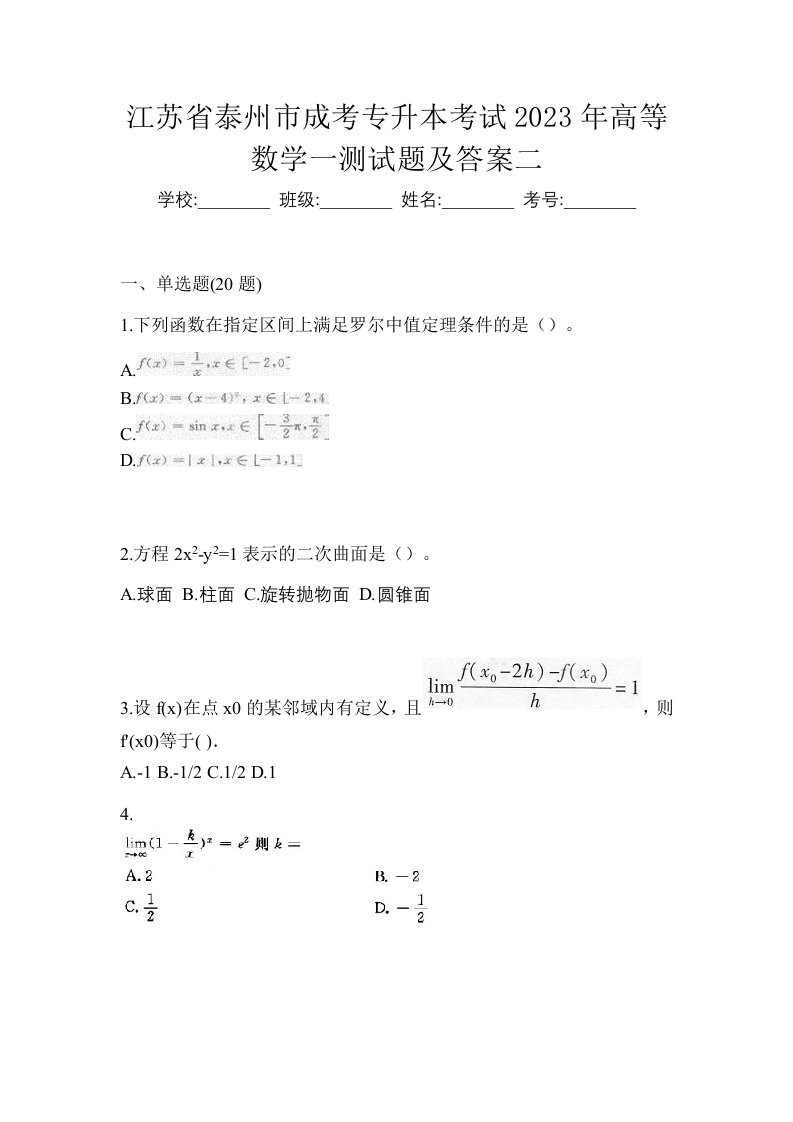 江苏省泰州市成考专升本考试2023年高等数学一测试题及答案二