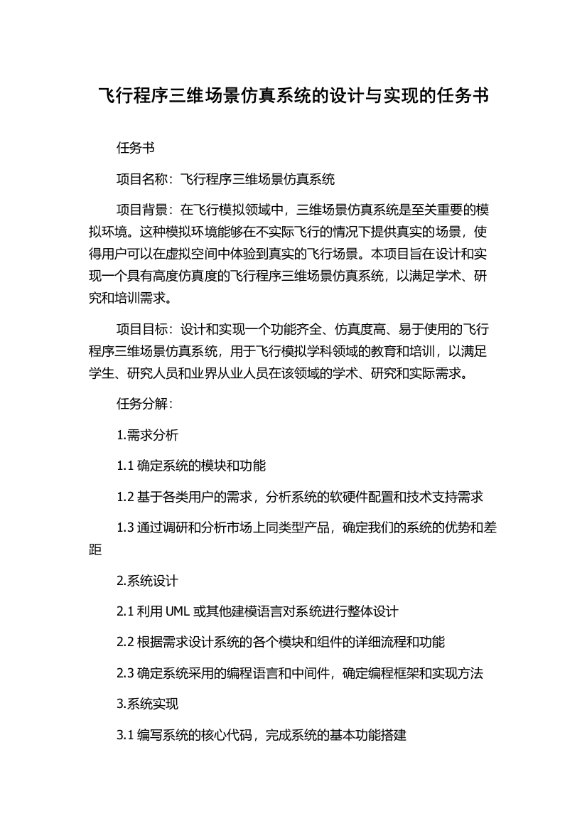 飞行程序三维场景仿真系统的设计与实现的任务书