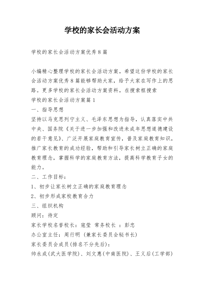 学校的家长会活动方案