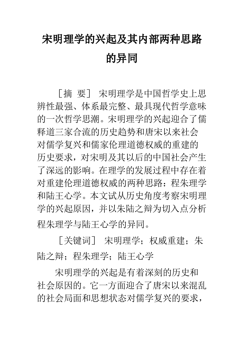 宋明理学的兴起及其内部两种思路的异同