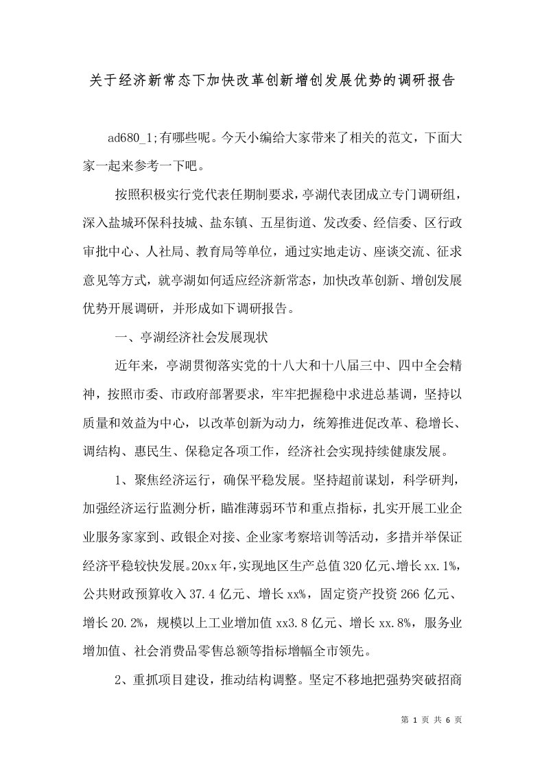 关于经济新常态下加快改革创新增创发展优势的调研报告（一）