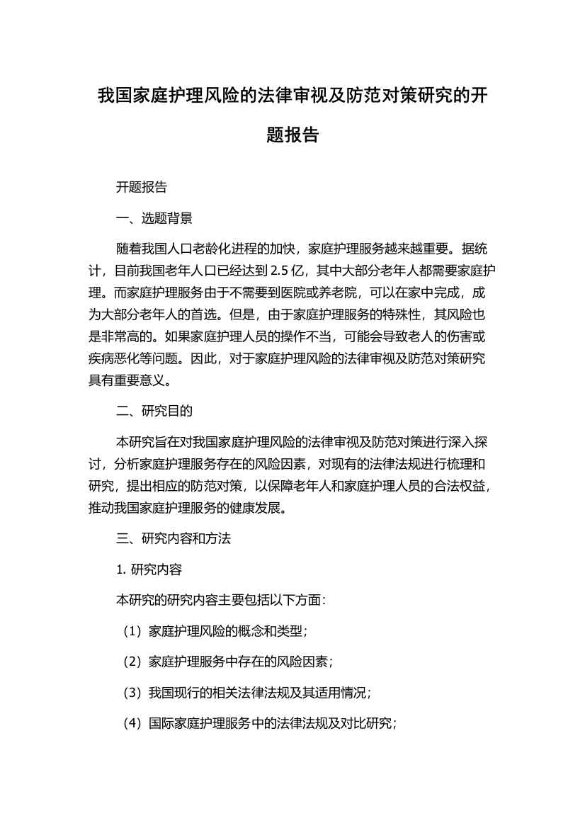 我国家庭护理风险的法律审视及防范对策研究的开题报告