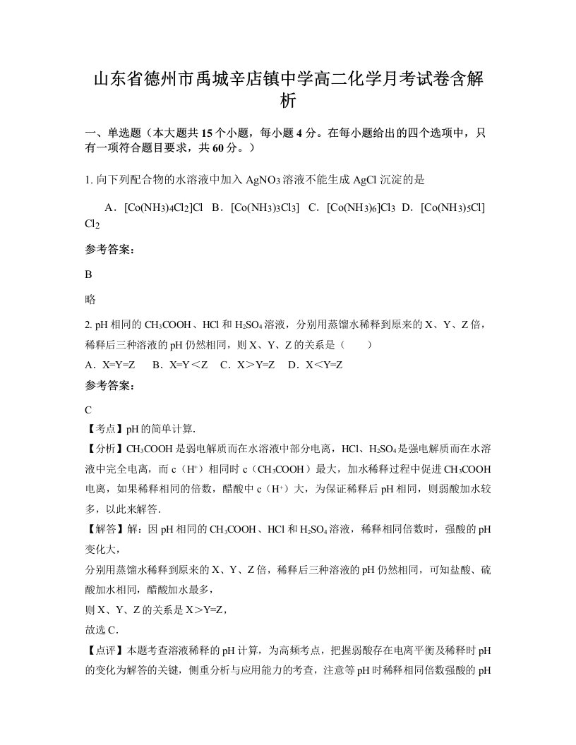 山东省德州市禹城辛店镇中学高二化学月考试卷含解析