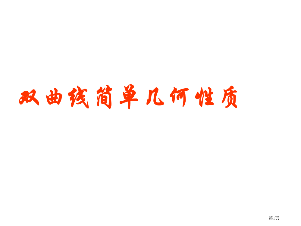 双曲线的简单几何性质市公开课一等奖省赛课微课金奖PPT课件