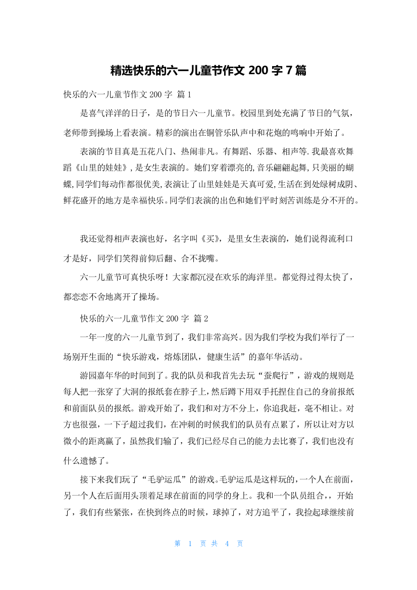 精选快乐的六一儿童节作文200字7篇