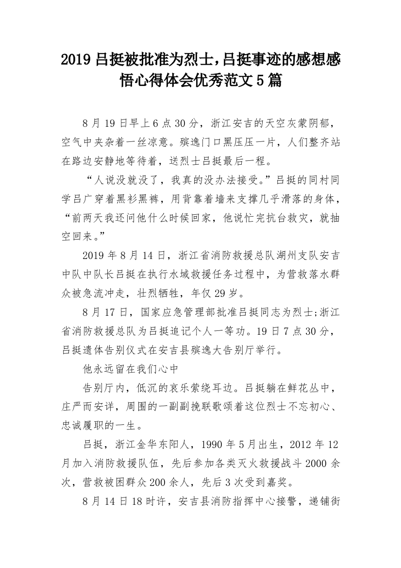 2019吕挺被批准为烈士，吕挺事迹的感想感悟心得体会优秀范文5篇