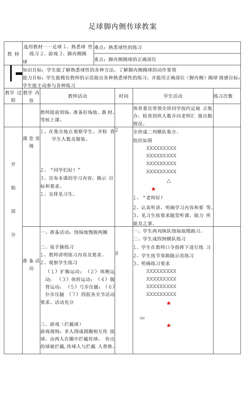 初中体育与健康人教7～9年级第7章