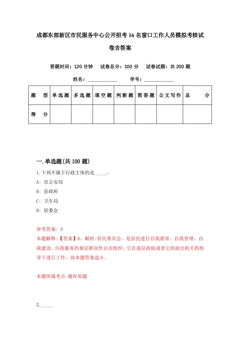 成都东部新区市民服务中心公开招考16名窗口工作人员模拟考核试卷含答案7