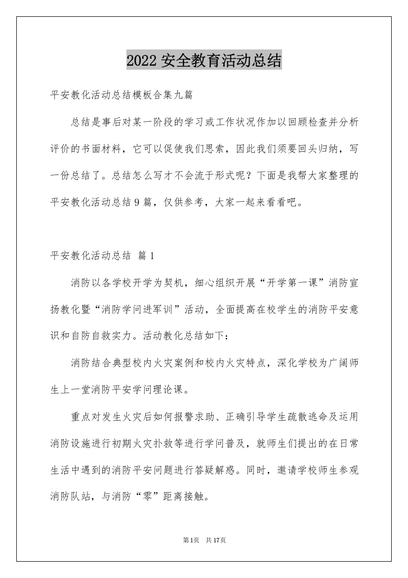 2022安全教育活动总结_387