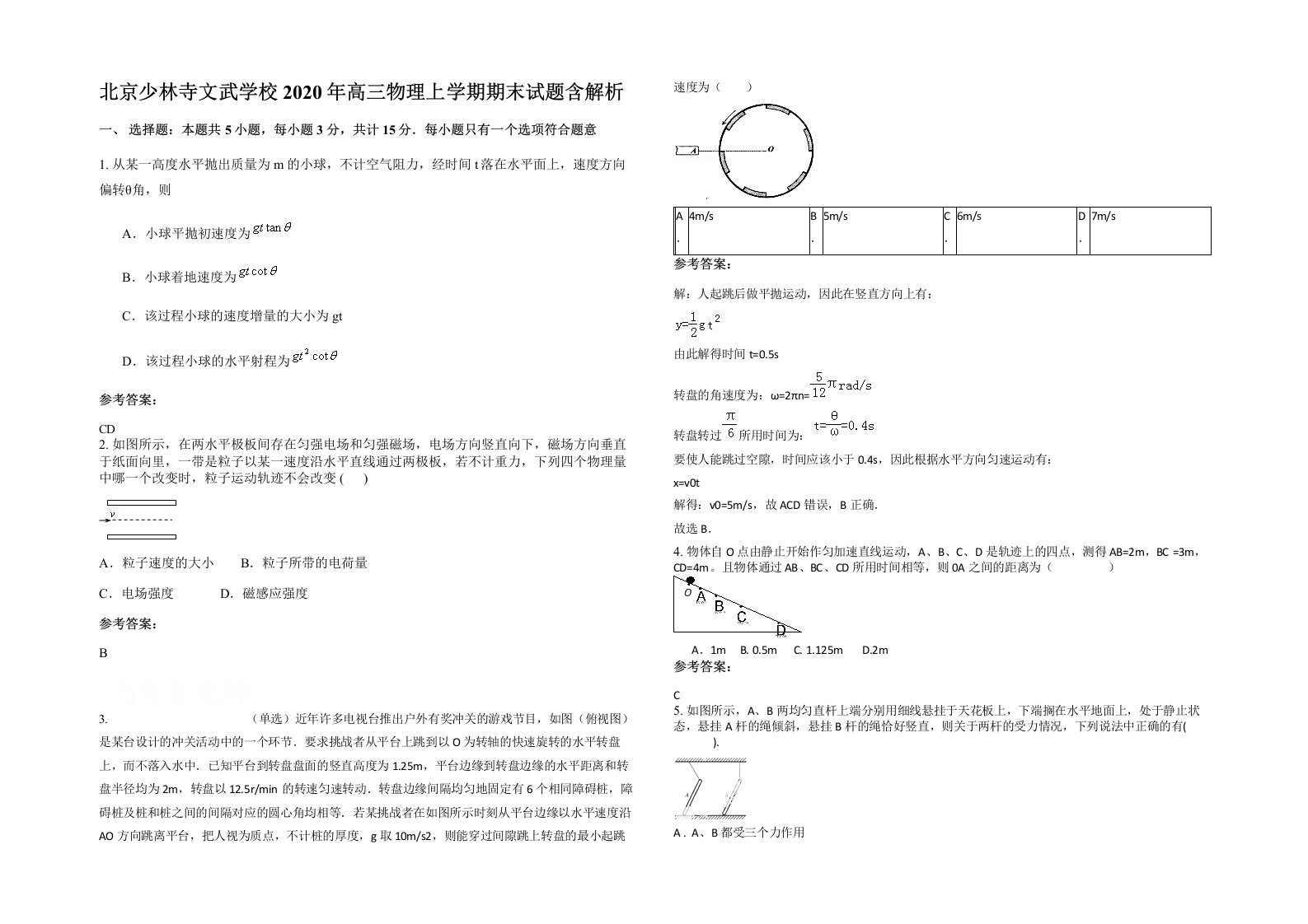 北京少林寺文武学校2020年高三物理上学期期末试题含解析